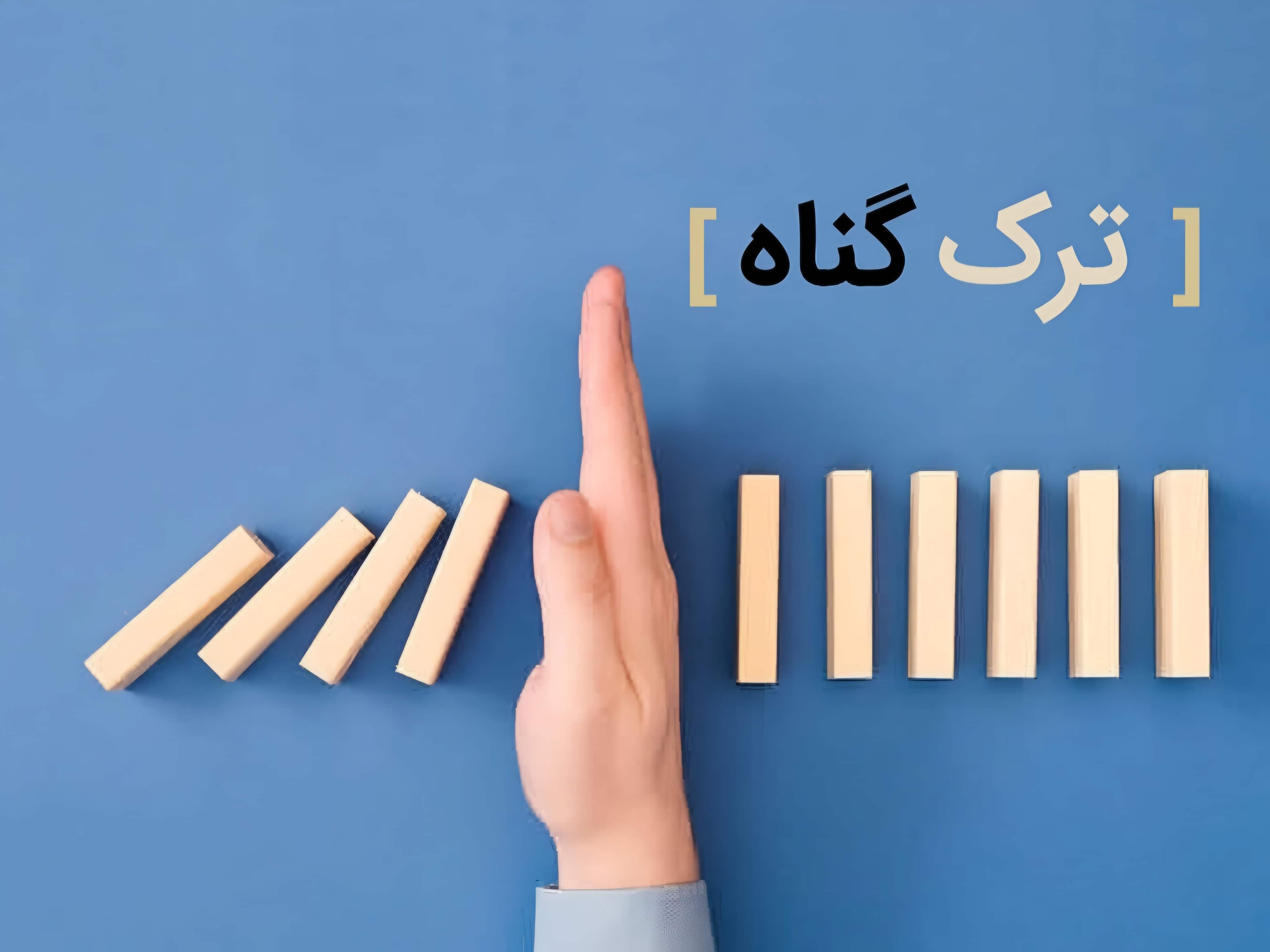 چله استغفار و ترک گناه